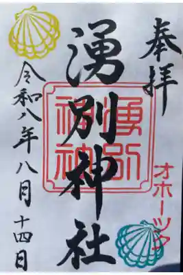 湧別神社の御朱印