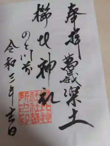 櫛比神社の御朱印 2021年08月