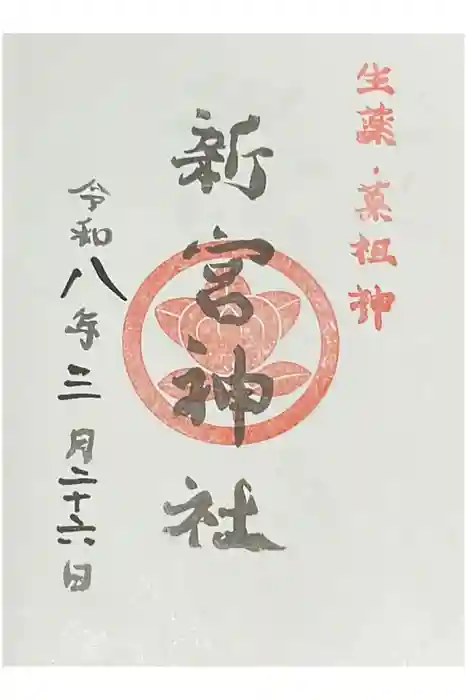 熊本縣護國神社の御朱印