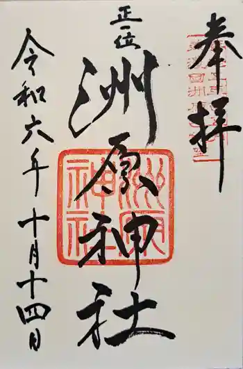 洲原神社の御朱印 2024年10月