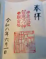 久延彦神社(奈良県)