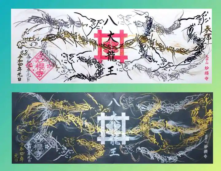 妙櫻寺の御朱印