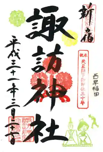 諏訪神社の御朱印