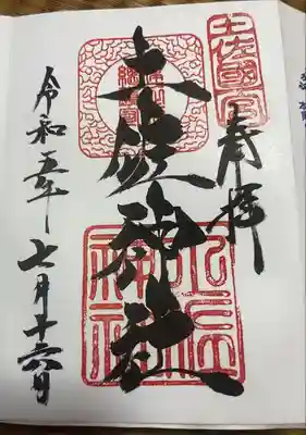 土佐神社(高知県)