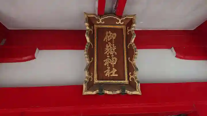 御田八幡神社のその他建物