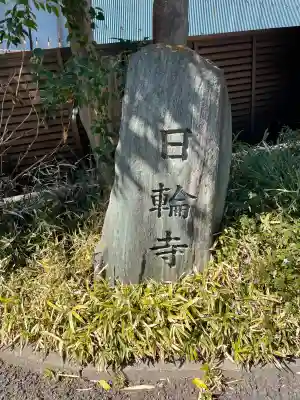 日輪寺(東京都)