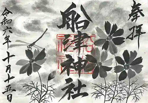 船津神社(愛知県)