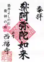 西福寺の御朱印