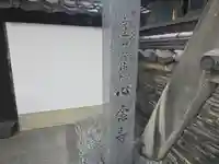 心念寺(奈良県)