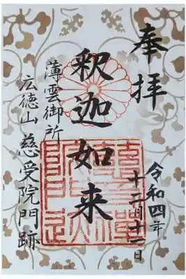 慈受院門跡の御朱印