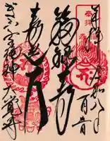 大覚寺の御朱印