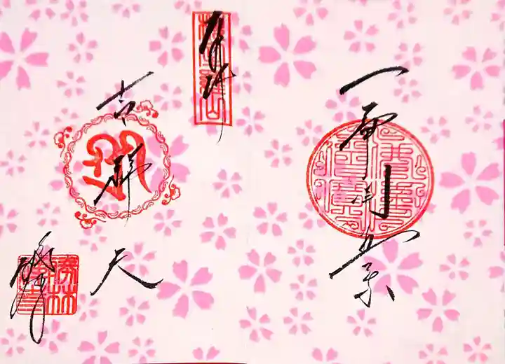 勝林寺の御朱印