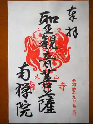 御朱印頂戴しました。御朱印は拝観受付でいただけます。