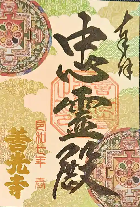 善光寺の御朱印