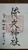 倭文神社の御朱印