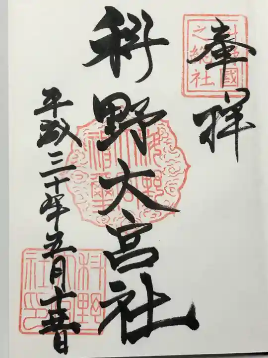 科野大宮社(長野県)