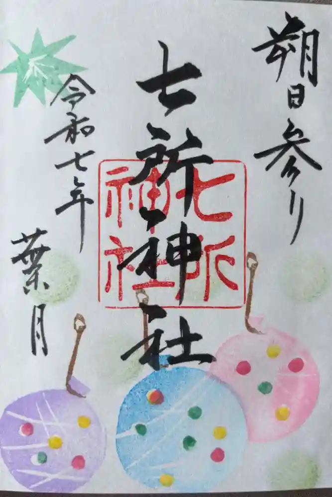 七所神社の御朱印