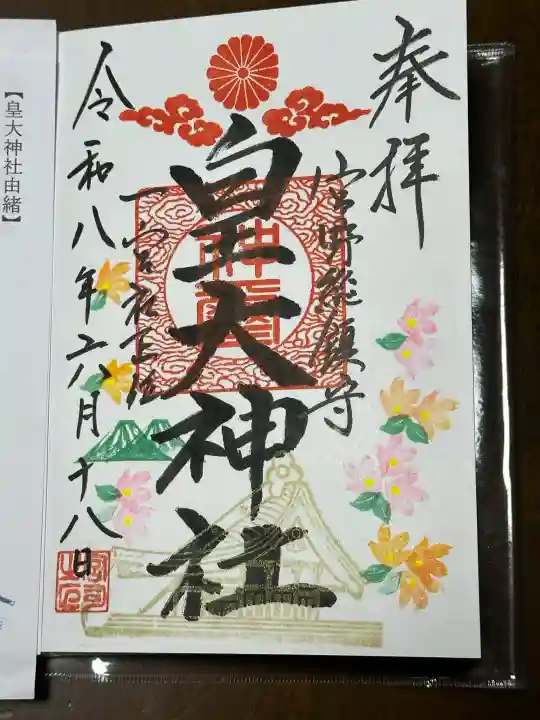 皇大神社の御朱印