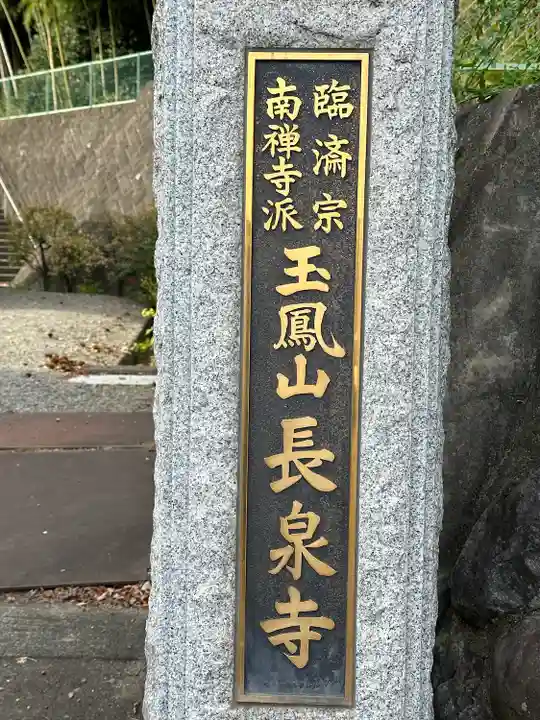 長泉寺(東京都)