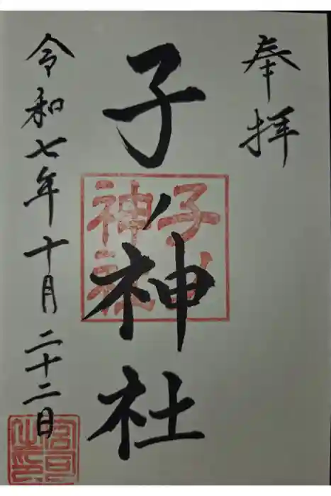 子之神社の御朱印