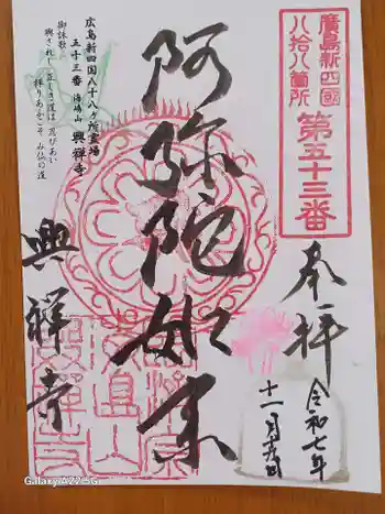 興禅寺の御朱印 2025年11月