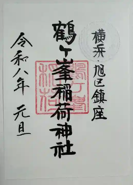 鶴ヶ峰稲荷神社の御朱印