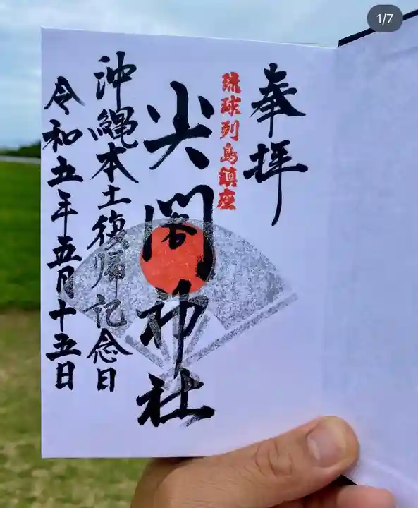 尖閣神社(沖縄県)