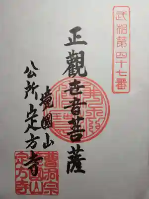 定方寺(神奈川県)