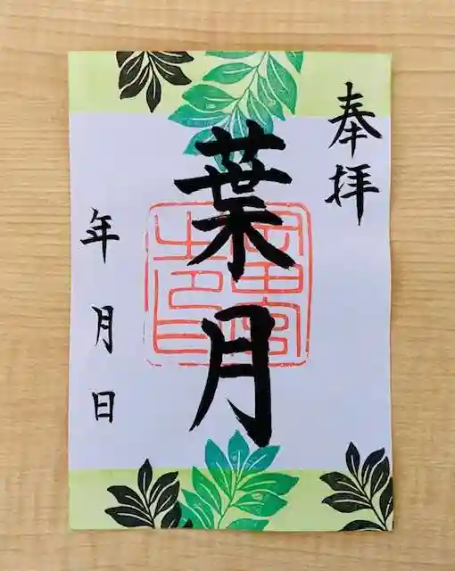 岡田神社の御朱印