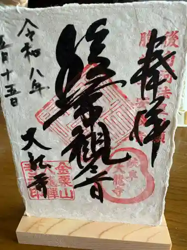 大龍寺の御朱印