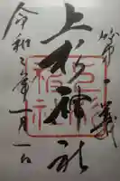上杉神社の御朱印