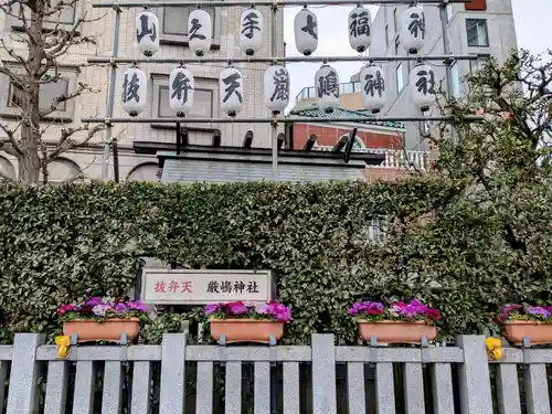 厳嶋神社(東京都)