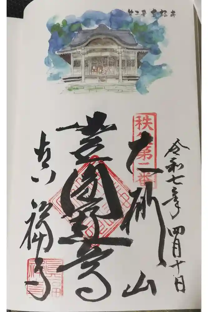 真福寺の御朱印