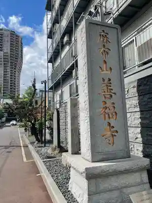 善福寺(東京都)