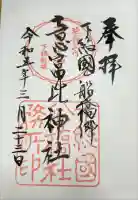 意富比神社の御朱印