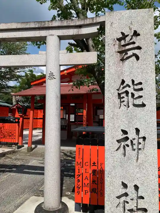 車折神社の末社・摂社