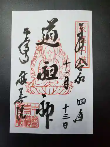 中尊寺の御朱印