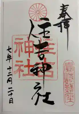 住吉神社の御朱印