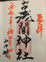 山中浅間神社の御朱印