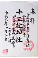 十三社神社の御朱印