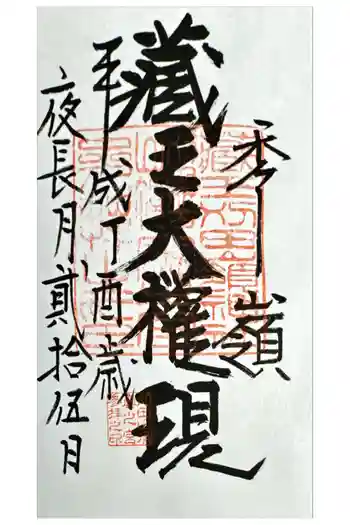 半郷刈田嶺神社の御朱印 2017年09月