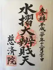 慈済院の御朱印