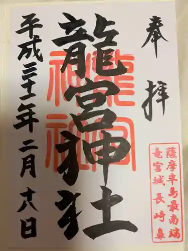 龍宮神社の御朱印
