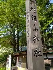 彌高神社(秋田県)