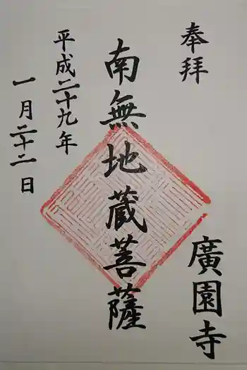 広園寺の御朱印