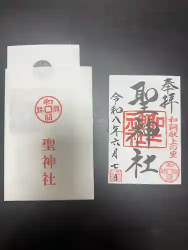 聖神社の御朱印