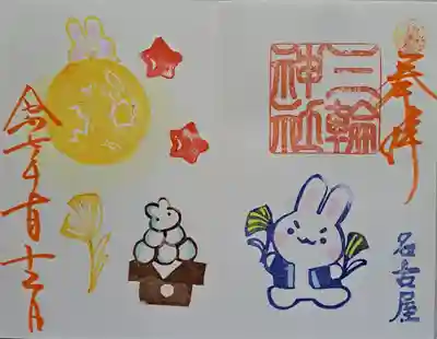 三輪神社の御朱印