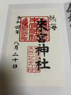 來宮神社の御朱印