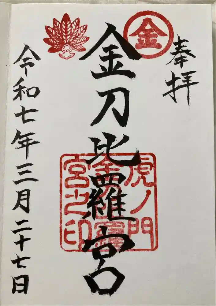 虎ノ門金刀比羅宮の御朱印