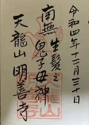 明善寺の御朱印